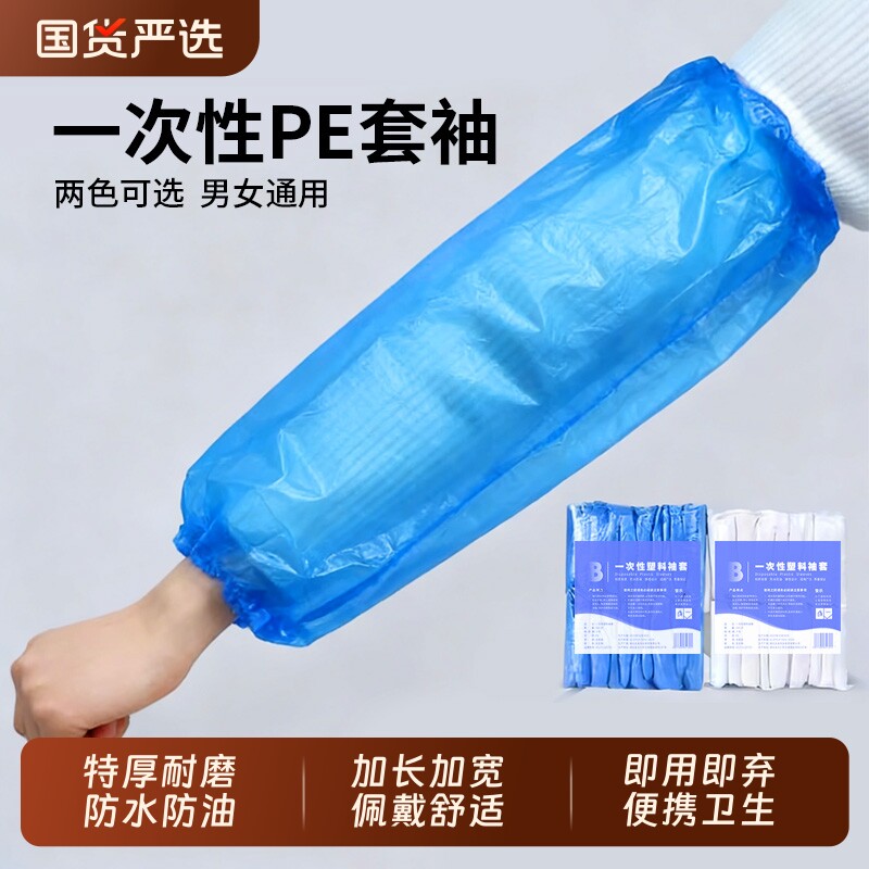 一次性袖套工作套袖护袖厨房防水专用透明pe塑料加厚加长白色蓝色