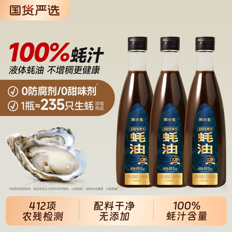 林小生蚝汁蚝油100% 0添加防腐生蚝现熬耗油小瓶提鲜点蘸凉拌调味