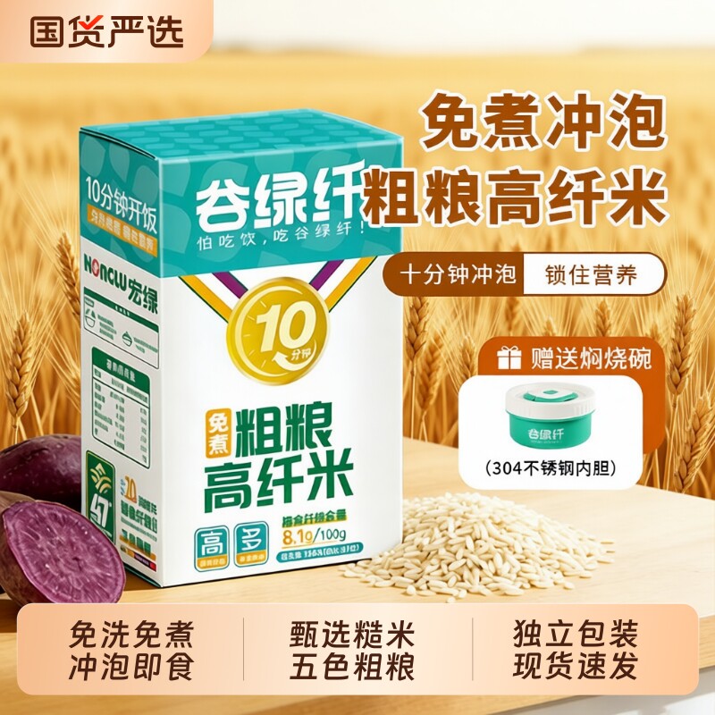 谷绿纤免煮五色粗粮高纤米速食冲泡米饭高饱腹健身营养代餐