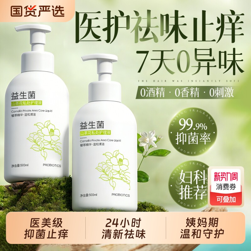 私处洗护液女性士私密护理抑菌止痒去异味弱酸日常外阴私部清洗液