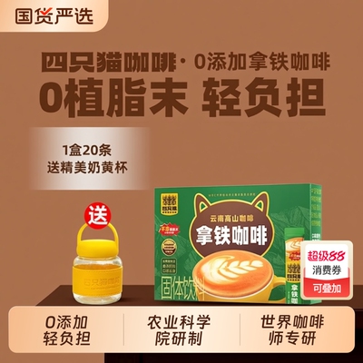四只猫云南0卡布蓝山拿铁特浓速溶咖啡20条回购饮料美式燕麦源头