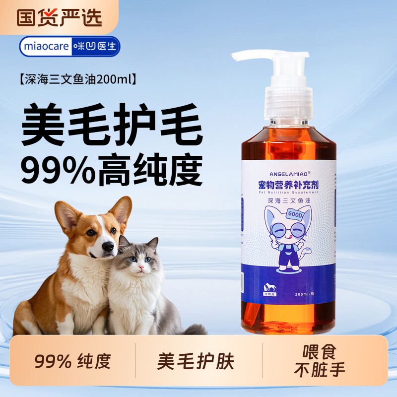 Angelamiao鱼油猫咪狗狗液体磷虾油进口宠物美毛亮毛免疫力南极