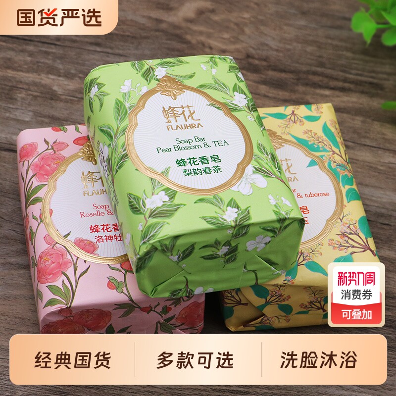 FLAUHRA蜂花香皂精油香氛春茶洗脸沐浴洗澡洗手皂学生玫瑰茉莉