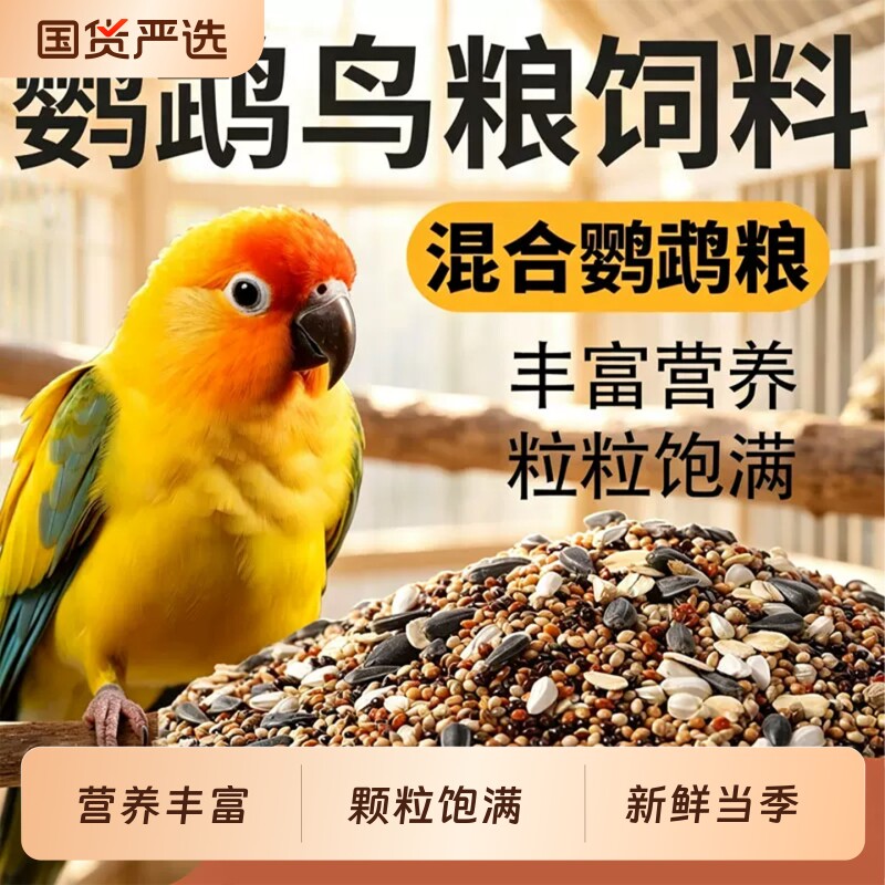鹦鹉鸟粮饲料虎皮玄凤牡丹珍珠鸟食物谷子混合粮食专用鸟食鸟饲料