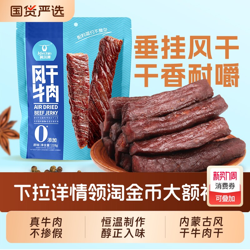科尔沁风干牛肉干228g内蒙古草原特产短保45天开袋即食健身小吃