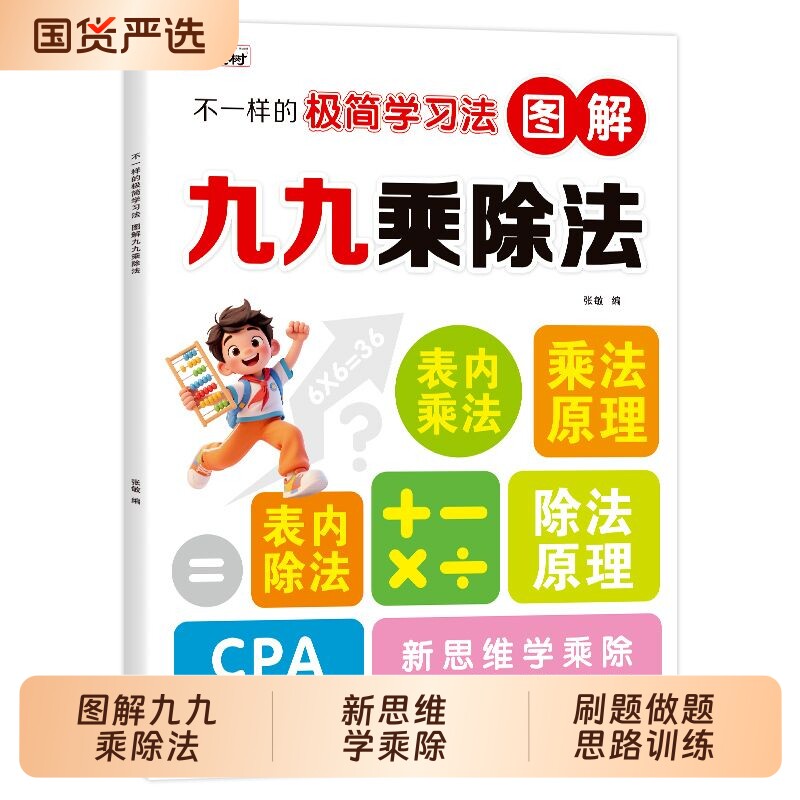 正版现货不一样的极简学习法--图解九九乘除法2026新版新思维学乘除刷题做题思路训练配口诀表算式表书籍畅销书排行榜一升二人教