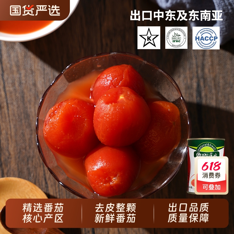 去皮整番茄罐头新疆内蒙新鲜去皮西红柿0脂肪家用意粉面番茄酱