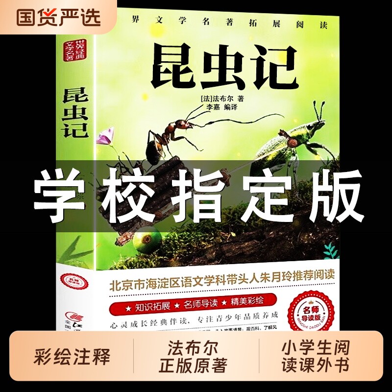 昆虫记法布尔正版小学生三年级下册彩图四年级上册原著完整版八年级上