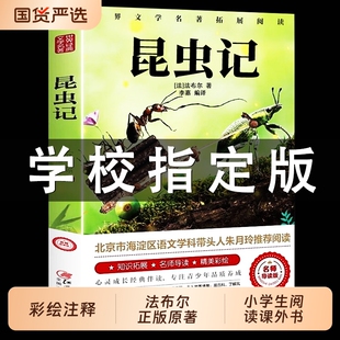 昆虫记法布尔正版小学生三年级下册彩图四年级上册原著完整版八年级上册阅读课外书必读全套一青少年玲读物原版宝葫芦经典文学旅行