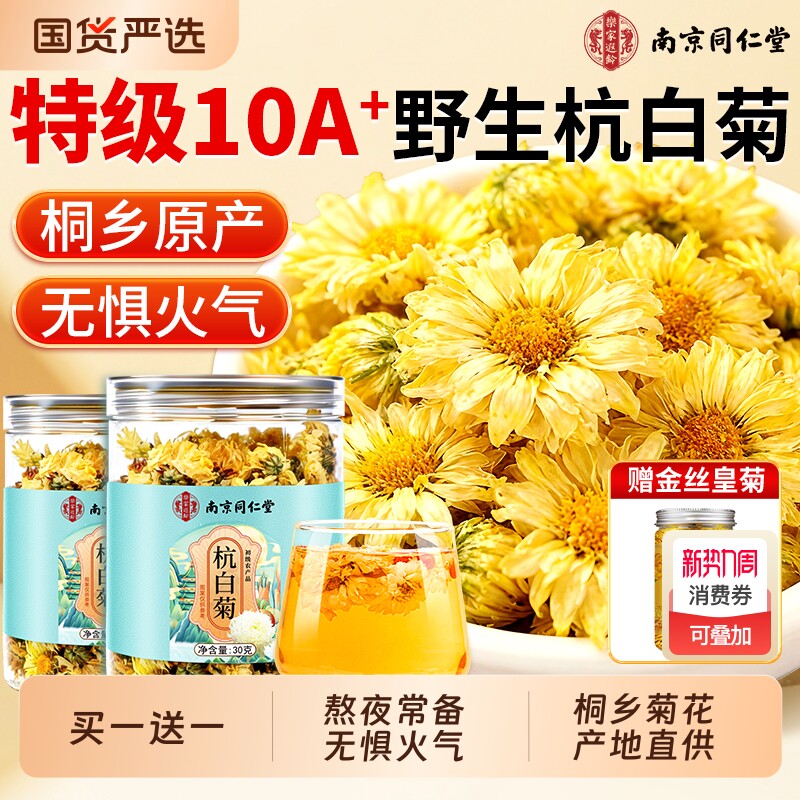 同仁堂杭白菊花茶特级正品官方旗舰店桐乡去火清热熬夜泡水养生茶
