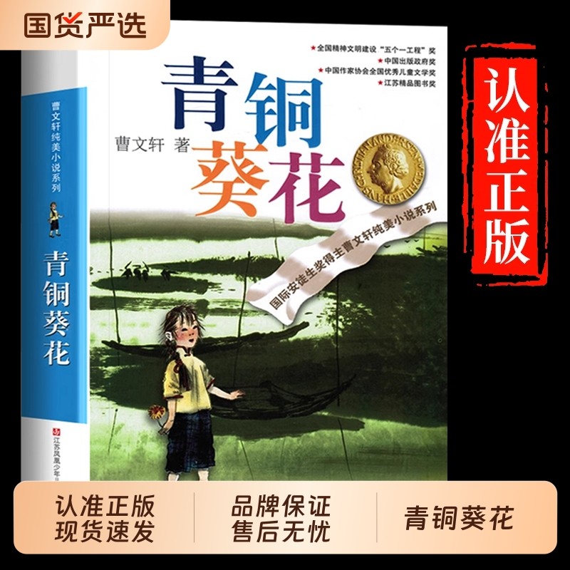 青铜葵花曹文轩正版完整版小英雄雨来四年级阅读课外书必读下册草房子五年级江苏凤凰儿六年级上册儿童文学H旅行灰尘读书故事经典,书籍/杂志/报纸,儿童文学,淘宝优惠券,粉丝福利购,淘宝优惠卷