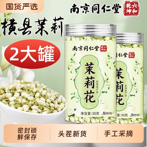 南京同仁堂茉莉花茶叶官方正品花苞茶干花雪球养生广西横县魅格格