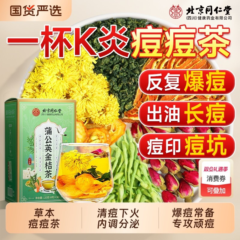 蒲公英金桔内分泌痘痘花茶毒内调理祛养颜去痘排火金银花养生茶包