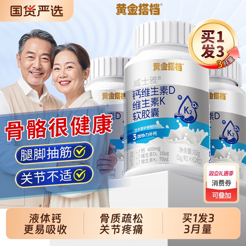 黄金搭档中老年人腿抽筋骨质疏松d3k2钙片女性补钙液体钙官方正品