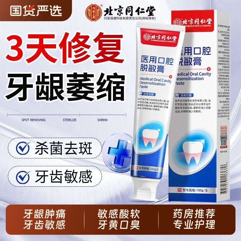 北京同仁堂医用口腔护理脱敏膏牙周炎口腔牙龈萎缩肿痛修复专用