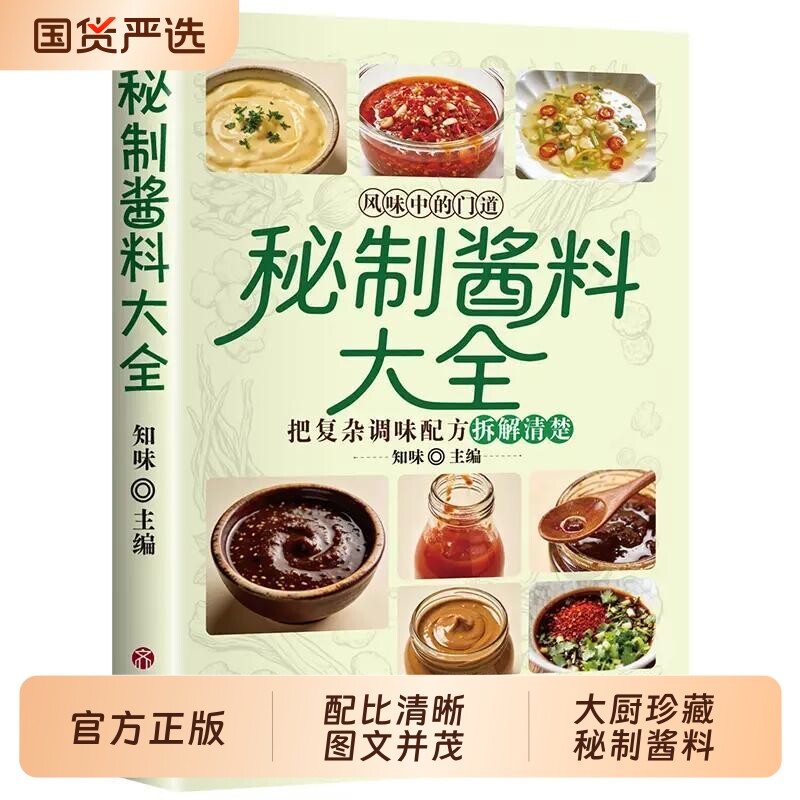 【抖音同款】秘制酱料大全 正版秘制料汁书大全卤肉料汁秘制配方酱汁酱料厨房调味料大全食谱菜谱家常菜做法书籍畅销书排行榜td