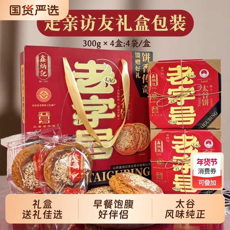 鑫炳记太谷饼300g*4盒早餐饼礼盒山西特产小吃点心传统糕点送礼,零食/坚果/特产,中式糕点/新中式糕点,淘宝优惠券,粉丝福利购,淘宝优惠卷