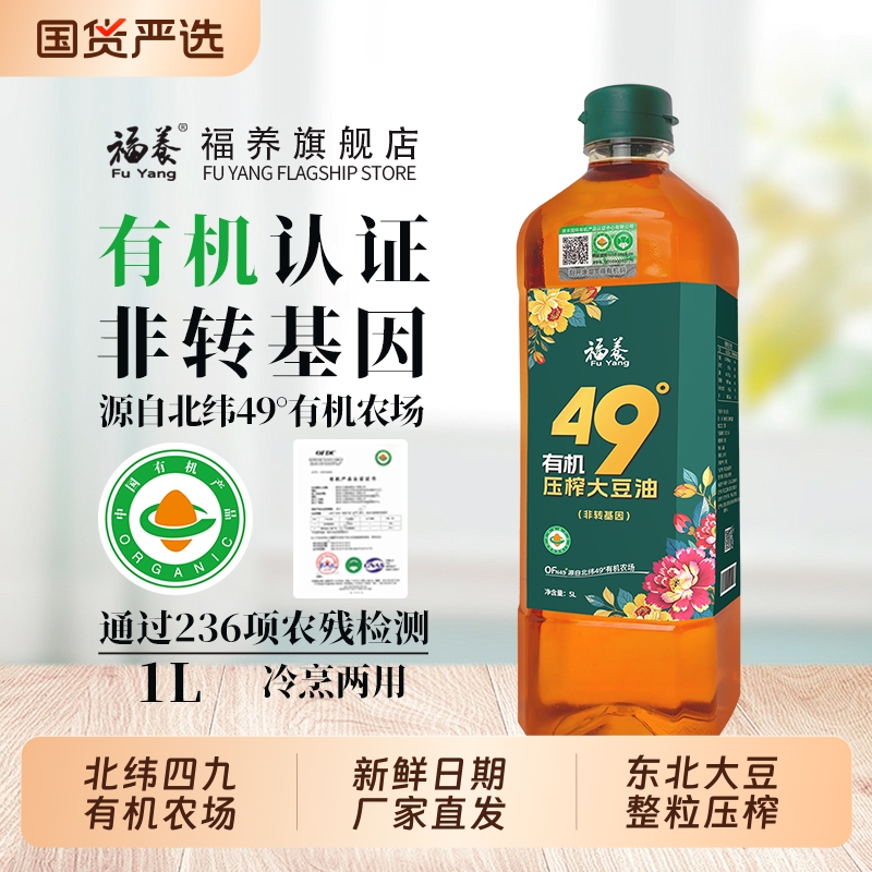 福养非转基因有机大豆油压榨三级食用油有机食品礼品家1L东北大豆