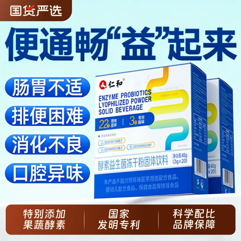 仁和益生菌酵素调理肠胃肠道冻干粉便消化秘正品固体肠胃植物饮t