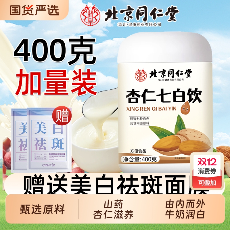 七白饮北京同仁堂杏仁粉魅格格早代餐送美白祛斑面膜官方旗舰店bw