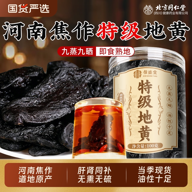 特级熟地黄九蒸九晒中药材即食九制怀熟地滋肾精补正品官方旗舰店