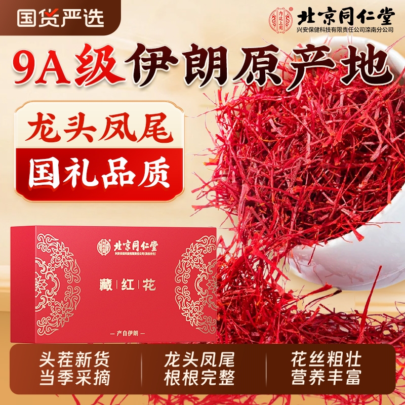 北京同仁堂伊朗藏红花正品官方旗舰店西红茶特级西藏礼盒中药材7