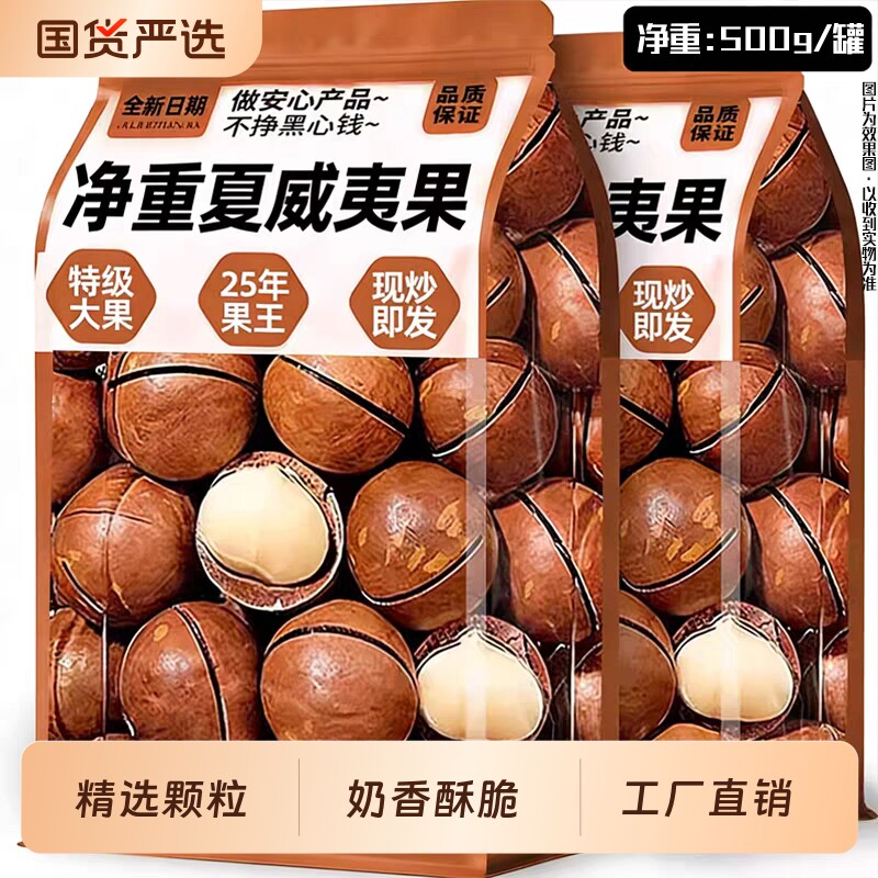 新货夏威夷果坚果奶油味500g夏果干果仁散称称斤年货孕妇休闲零食