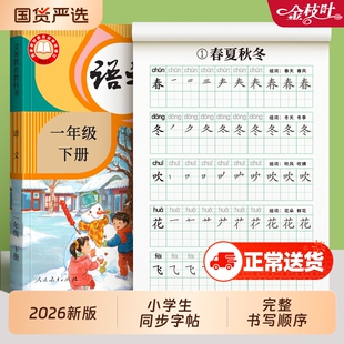 一年级练字字帖上册下册语文练字帖2026新版二年级三四五六小学生专用人教版课练课本同步生字练字本描红笔画笔顺练习寒假每日一练