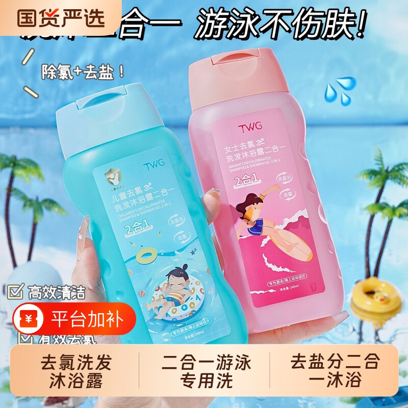 TWG去氯洗发沐浴露二合一游泳专用男士女士儿童去盐分二合一沐浴