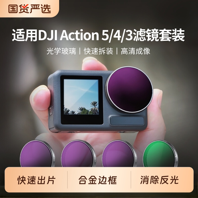 适用大疆Action 5pro滤镜CPL偏振镜运动相机action4/3黑柔ND8/16/32减光镜增广UV保护镜滤镜DJI Osmo配件