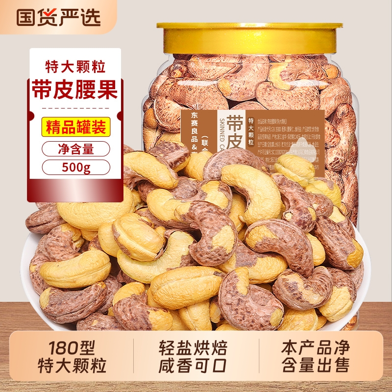 新货带皮特大腰果仁500g紫皮原味越南特产坚果干果零食健康罐装