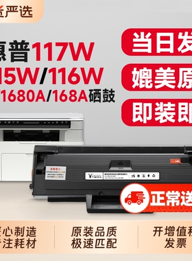 适用惠普117w硒鼓HP 115w 116w 102w 激光打印机墨盒168a硒鼓115a/nw 105a/w 102a/w 112a粉盒W1680A碳粉