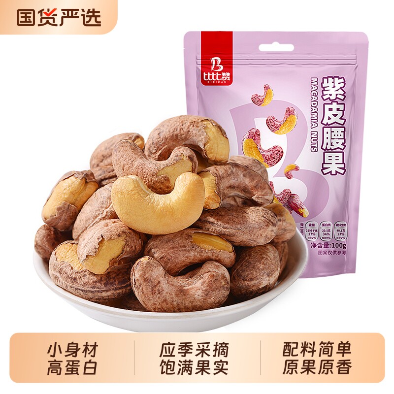 比比赞紫皮腰新货越南特产果仁原味盐焗大果干坚果炒货休闲小零食
