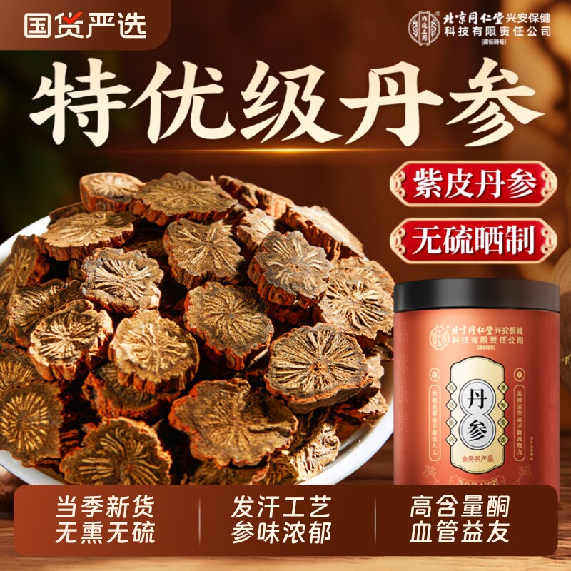 北京同仁堂内廷上用丹参中药材特优级正品无硫野生紫丹参片泡水喝