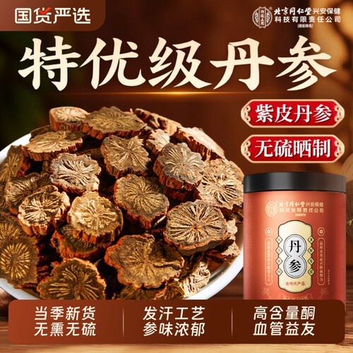 同仁堂特优级紫丹参片正品