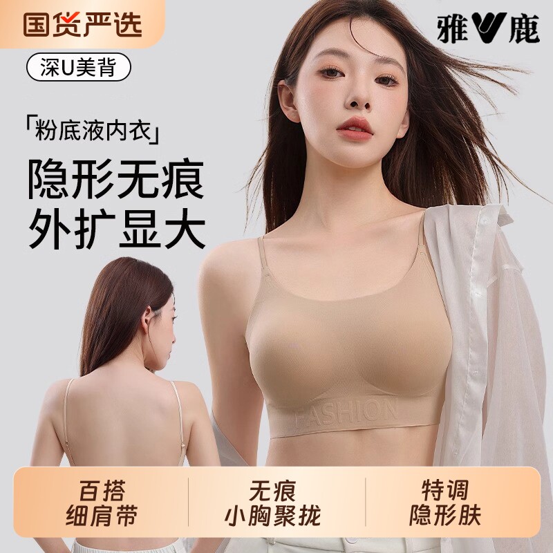 雅鹿无痕内衣女士小胸聚拢隐形肤色粉底液细肩带美背外扩文胸罩女
