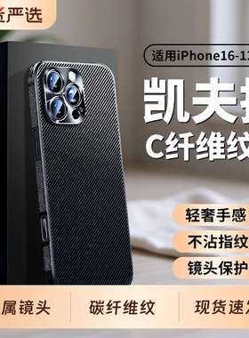 适用苹果16proamx手机壳新款芳纶iphone15碳纤维纹14pro超薄全包防摔保护套13pro男商务女12pm高级感简约硬壳