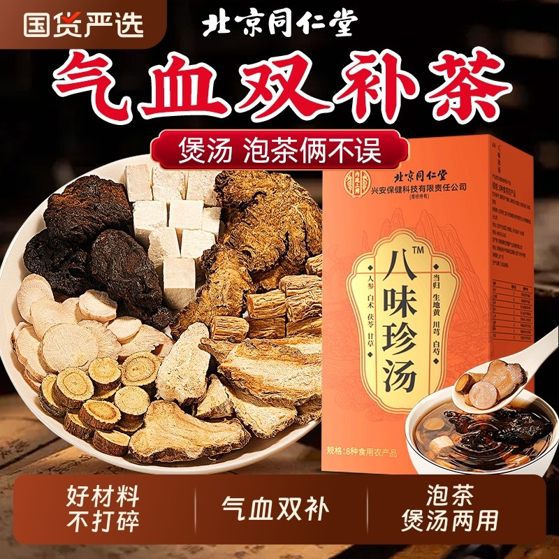 八珍汤补气血养生茶四物汤煲汤材药包药材包正品方茯苓当归人参