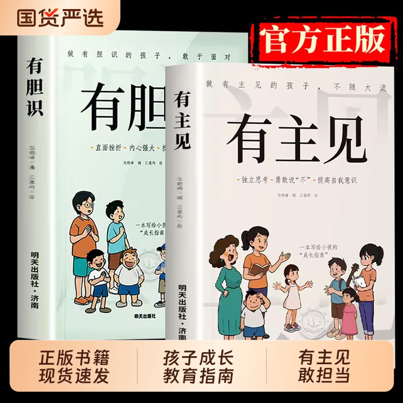 抖音同款有主见有胆识自信勇敢做有的孩子不随大流7-15岁孩子独立思考提高自我意识的面对直面挫折成长阅读内心正版培养