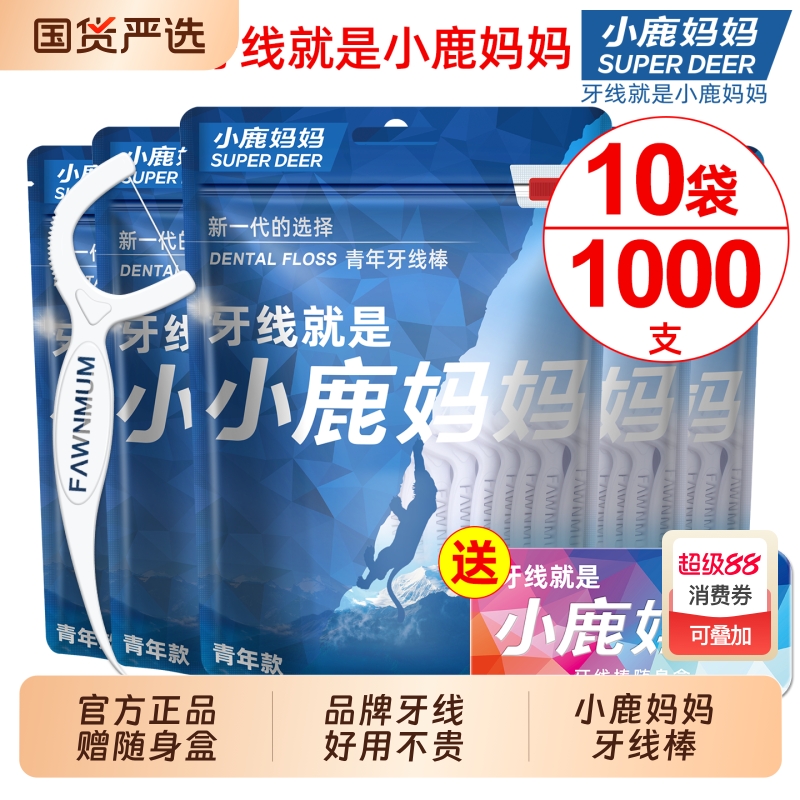 小鹿妈妈护理牙线超细家庭装安全一次性便携牙签线家用牙线棒包邮