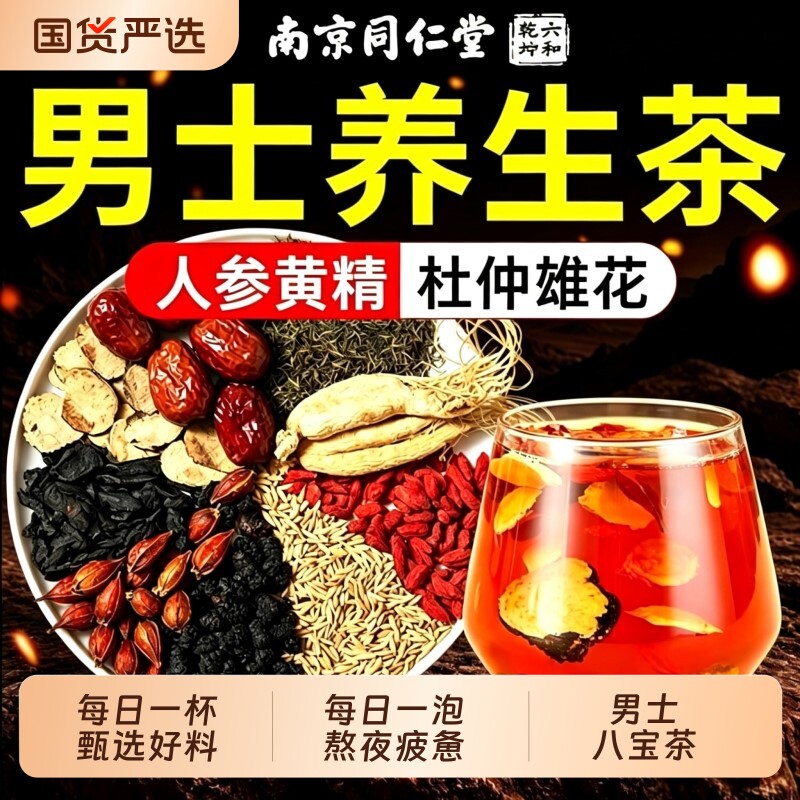 南京同仁堂八宝茶人参黄精枸杞茶九宝五宝男士熬夜滋补泡水养生茶