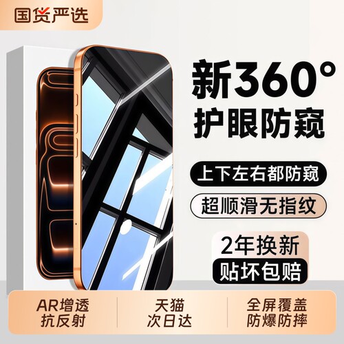 新360度防窥亿可得适用苹果17Promax钢化膜iPhone16pro手机膜15/13防偷窥14新款12贴膜X全屏plus保护隐私护眼