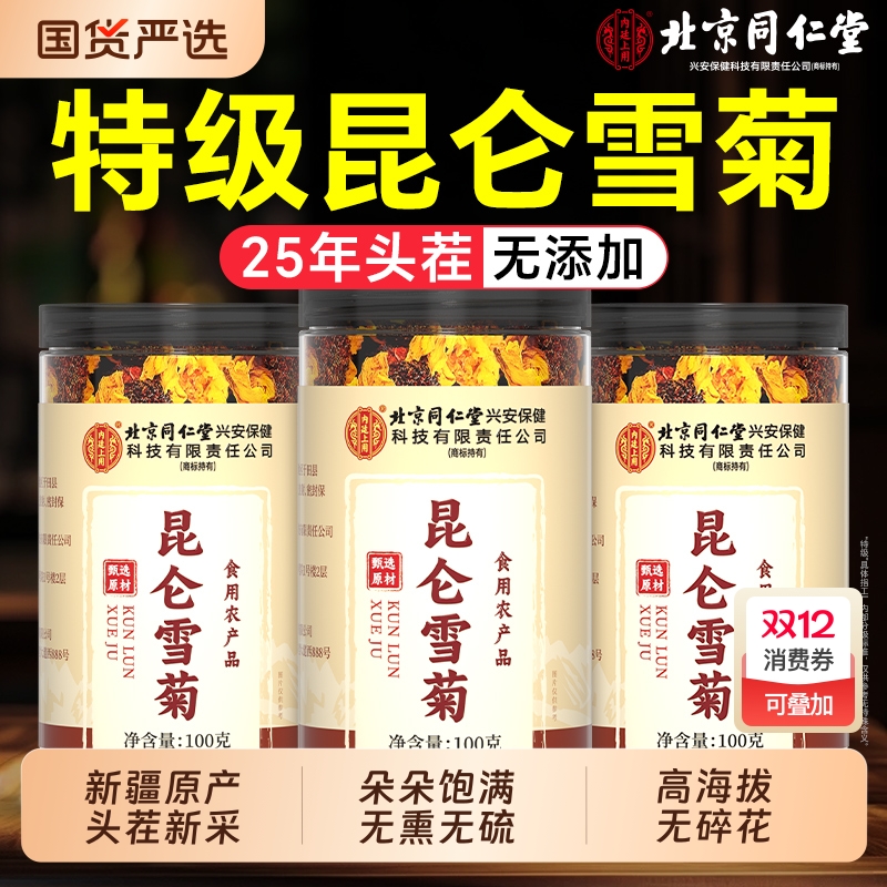 雪菊北京同仁堂新疆昆仑山天山特级野生菊花茶昆仑官方旗舰店