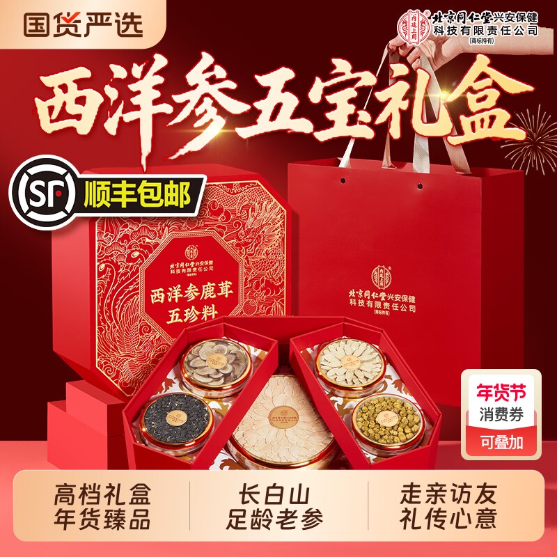 北京同仁堂内廷上用西洋参礼盒鹿茸石斛年货节送礼长辈领导走亲戚