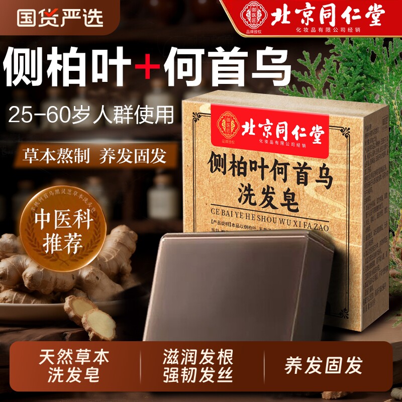 北京同仁堂侧柏叶何首乌洗发皂新疆乌斯曼中药草本手工洗头皂养发