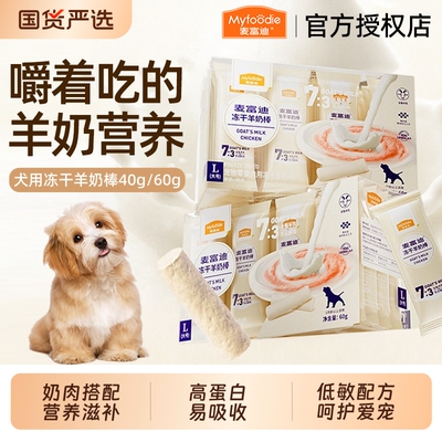 【磨牙解馋】麦富迪狗零食羊奶棒