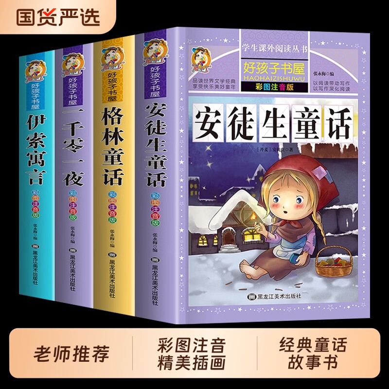 经典童话故事套装4册格林童话一千零一夜安徒生童话伊索寓言一年级注