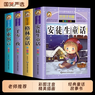 经典童话故事套装4册格林童话一千零一夜安徒生童话伊索寓言一年级注音版二三年级阅读课外书故事书集选彩图绘本正版上下全书童年