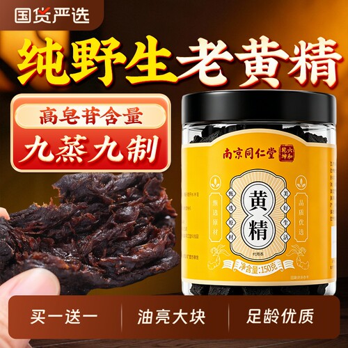 【买1送1】特优级黄精