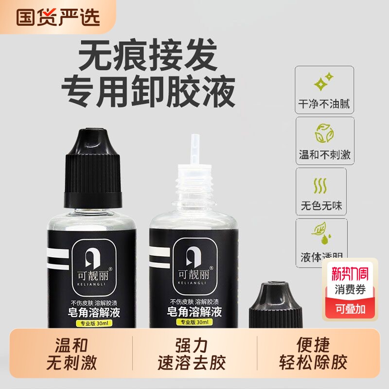 无痕接发卸胶液专用拆头发卸胶水片接卸发胶水拆发水假发片去胶液